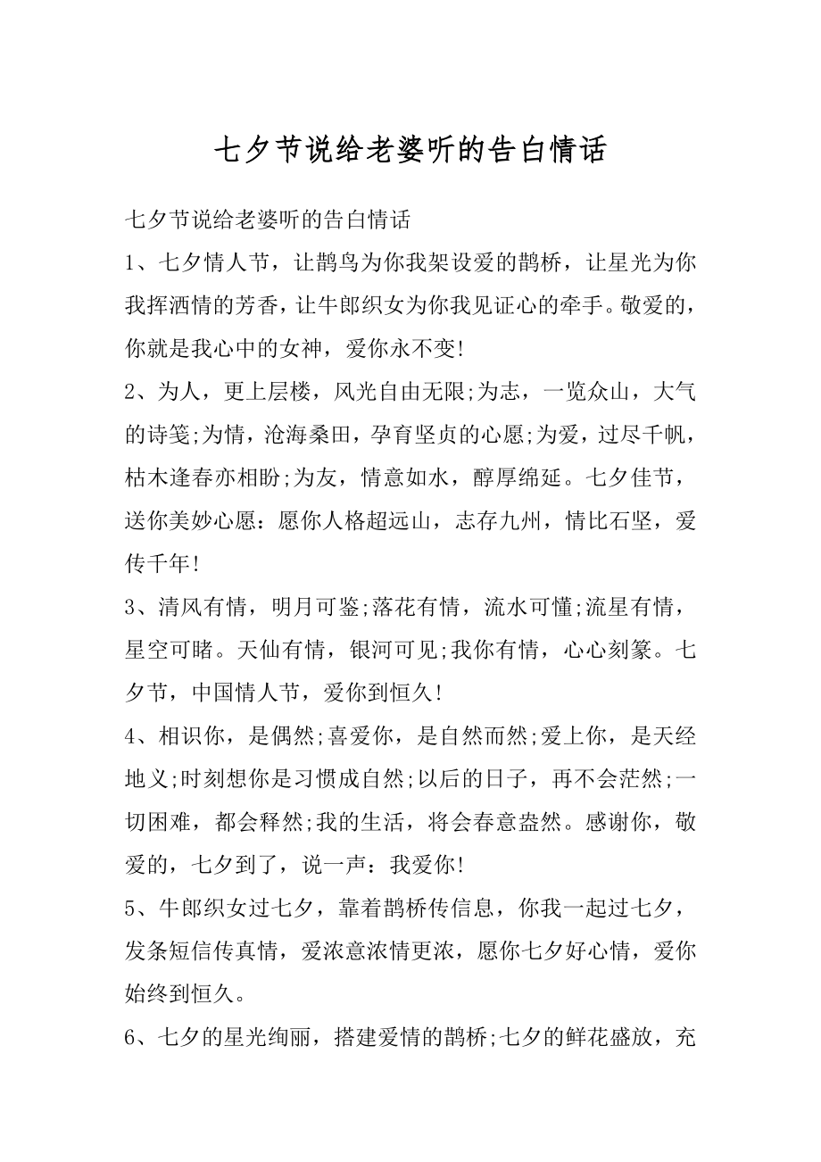 七夕节说给老婆听的告白情话最新.docx_第1页