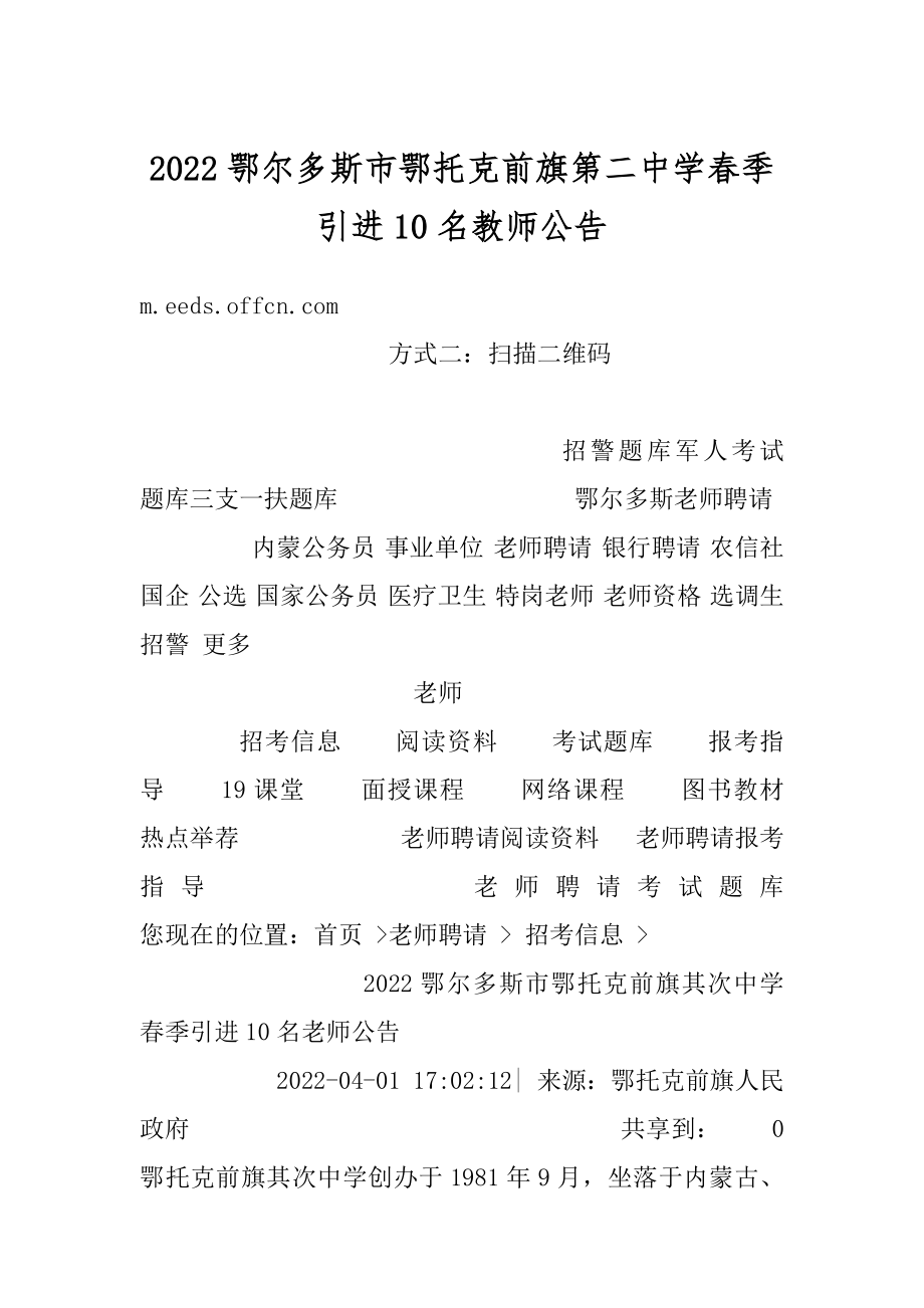 2022鄂尔多斯市鄂托克前旗第二中学春季引进10名教师公告汇总.docx_第1页