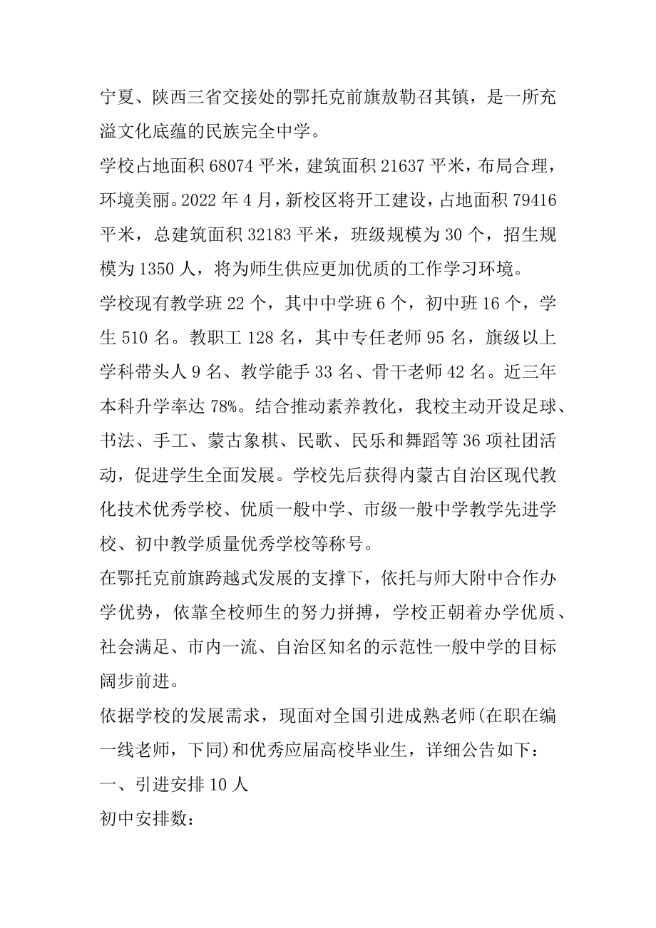 2022鄂尔多斯市鄂托克前旗第二中学春季引进10名教师公告汇总.docx_第2页