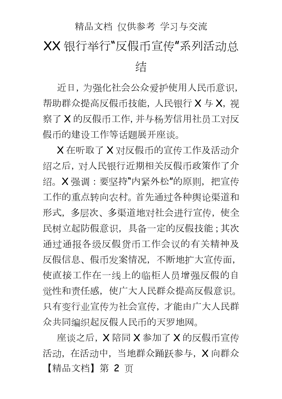 银行举行“反假币宣传”系列活动总结.doc_第2页