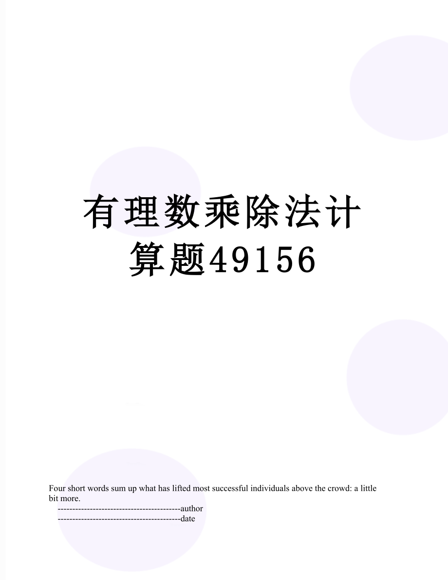 有理数乘除法计算题49156.doc_第1页