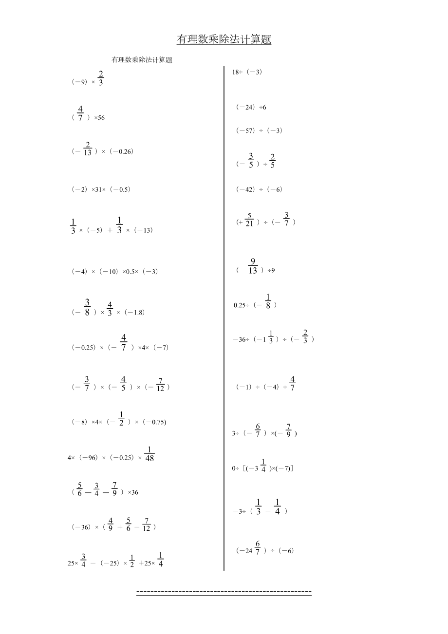 有理数乘除法计算题49156.doc_第2页