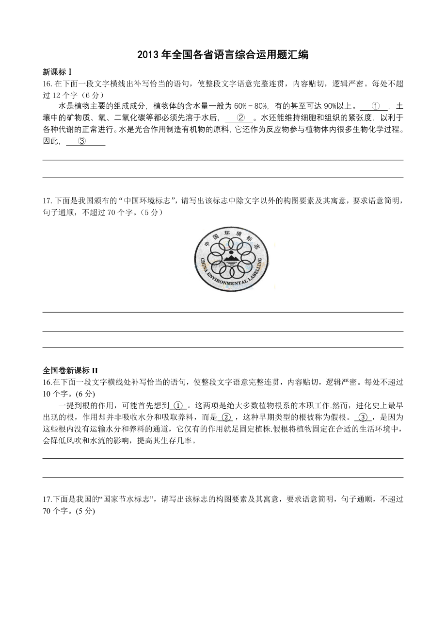 2013年全国各省语言综合运用题汇编定稿.doc_第1页