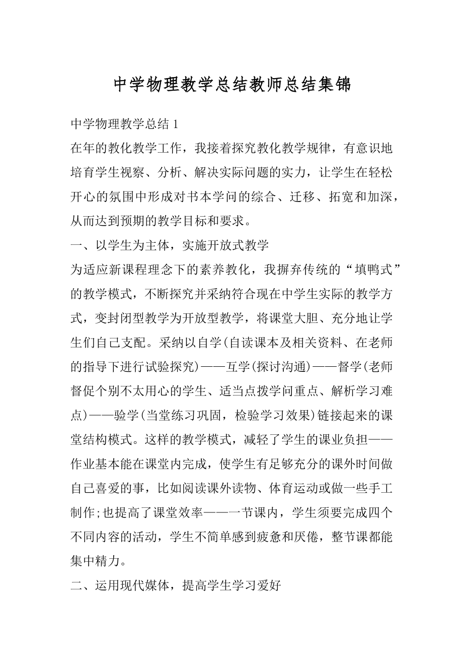 中学物理教学总结教师总结集锦范本.docx_第1页