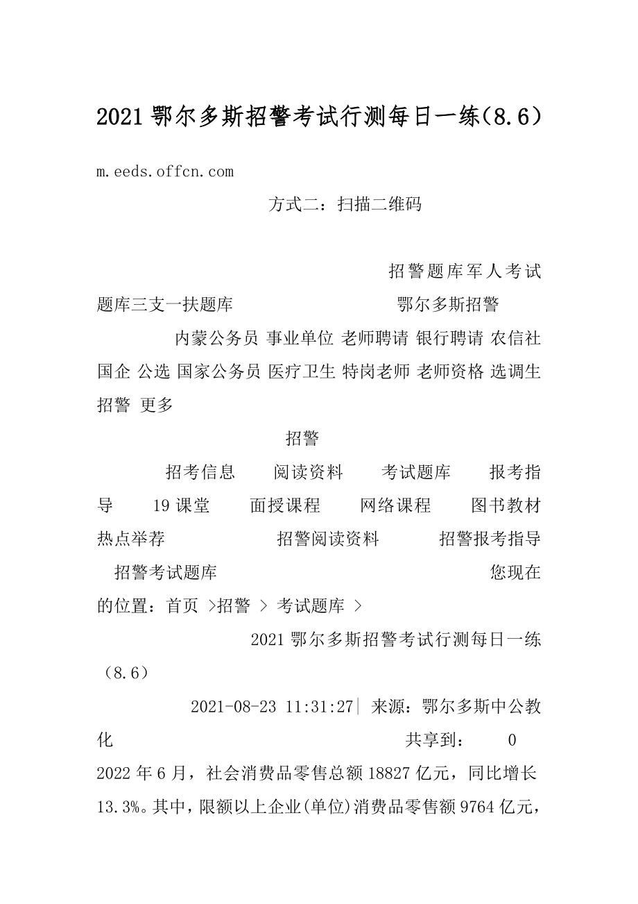 2021鄂尔多斯招警考试行测每日一练（8.6）例文.docx_第1页