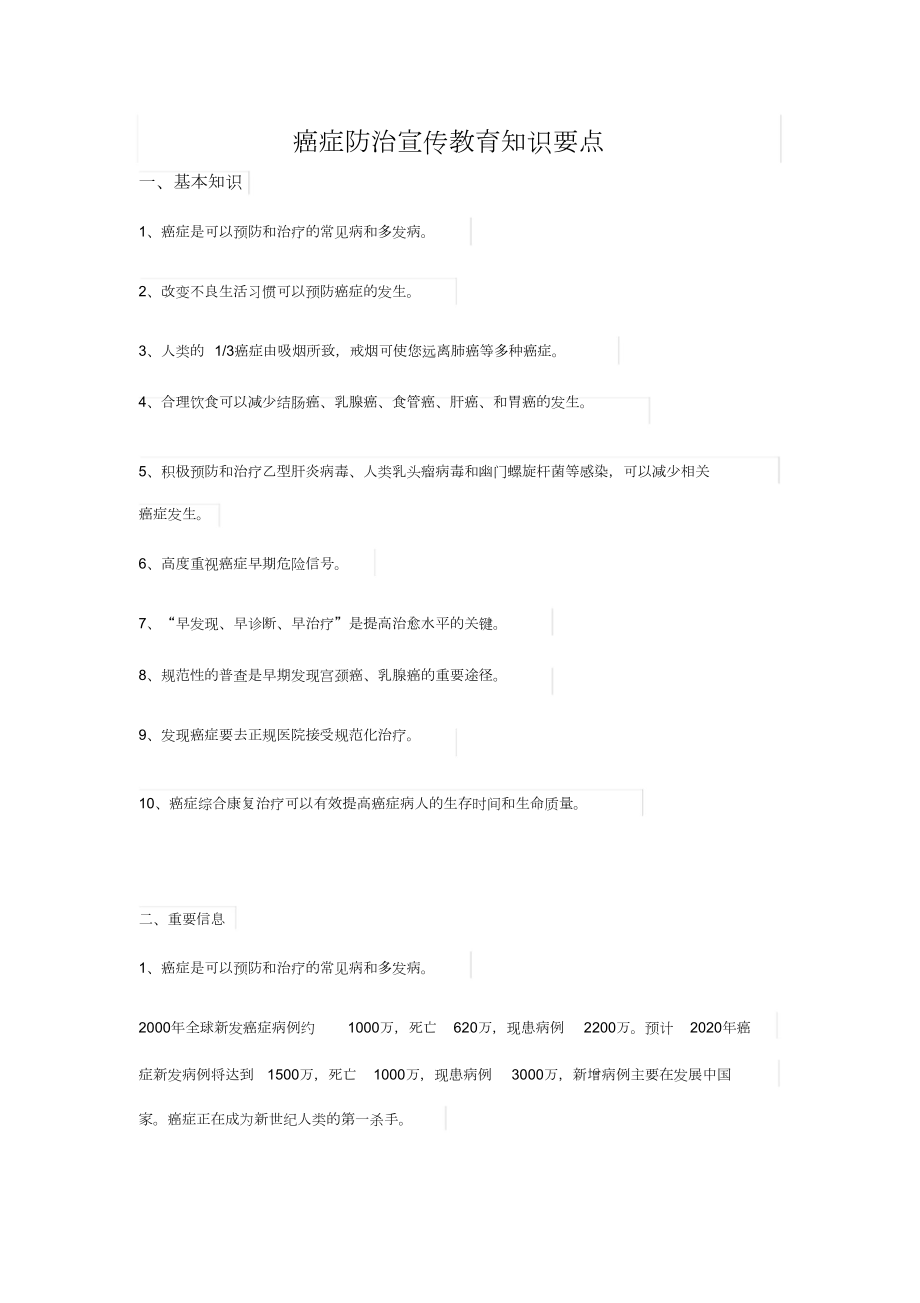 癌症防治宣传教育知识要点.doc_第1页