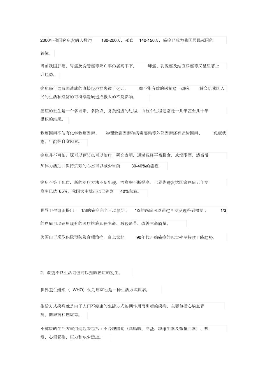 癌症防治宣传教育知识要点.doc_第2页