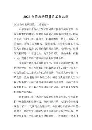 2022公司出纳职员月工作总结汇编.docx