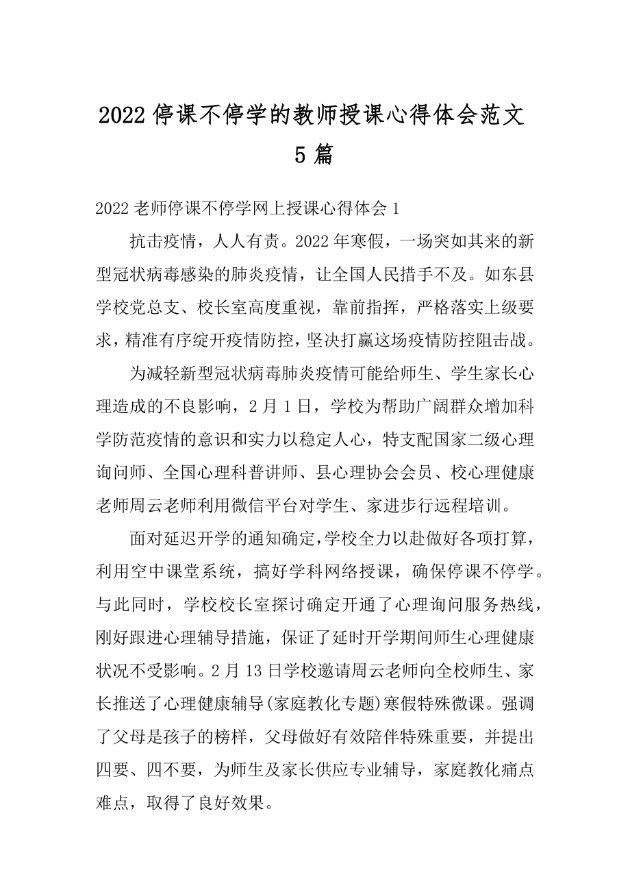 2022停课不停学的教师授课心得体会范文5篇汇编.docx_第1页