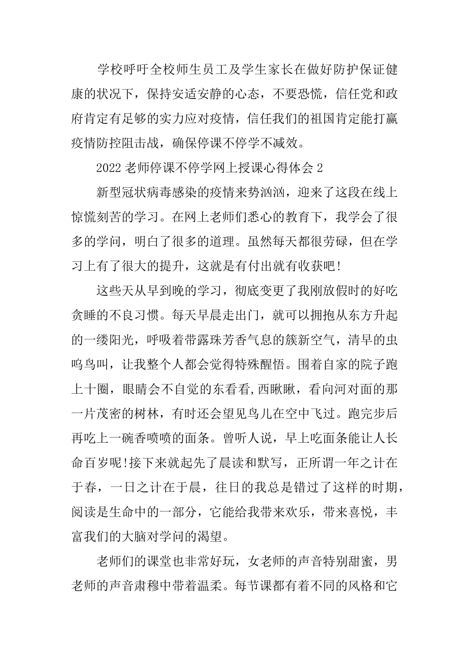 2022停课不停学的教师授课心得体会范文5篇汇编.docx_第2页