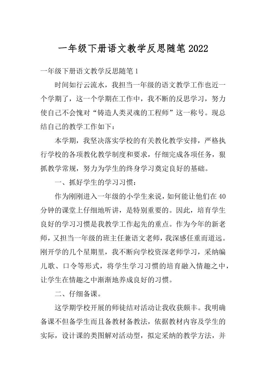 一年级下册语文教学反思随笔汇总.docx_第1页