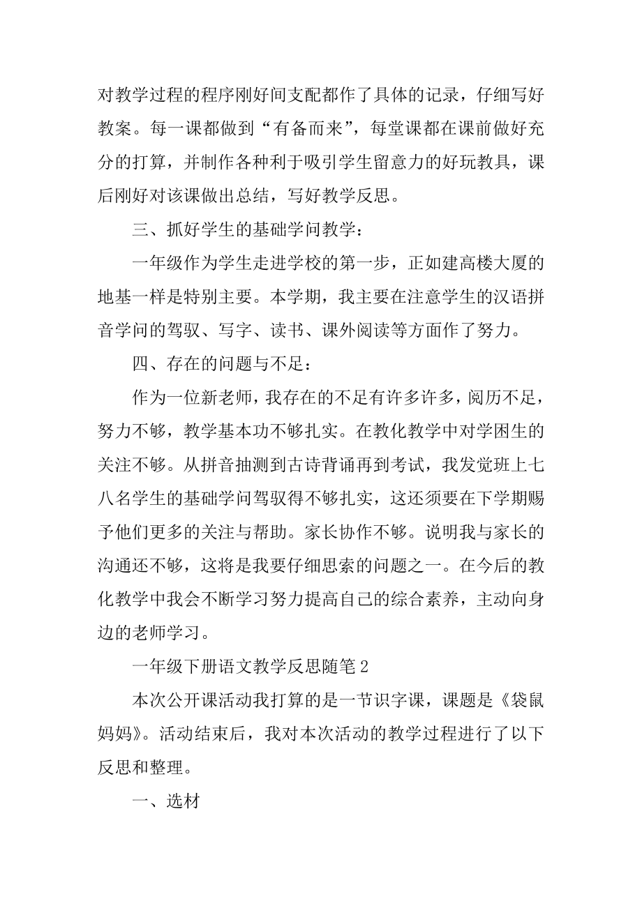 一年级下册语文教学反思随笔汇总.docx_第2页