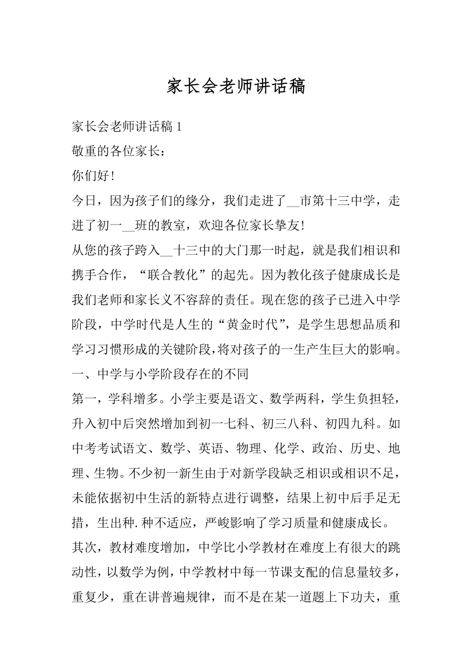 家长会老师讲话稿例文.docx_第1页