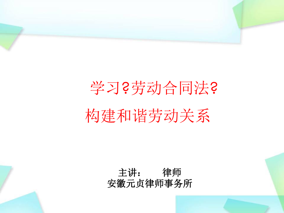 劳动合同法学习课件.pptx_第1页