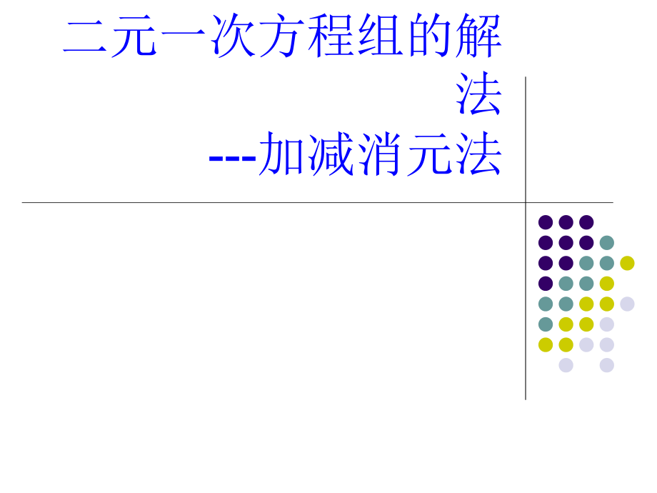 《82加减消元法解二元一次方程组》(人教新课标七年级下).ppt_第1页