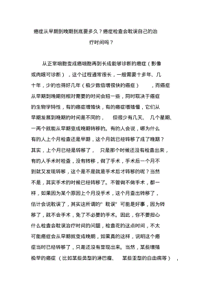 癌症从早期到晚期到底要多久？癌症检查会耽误自己的治疗时间吗？.pdf