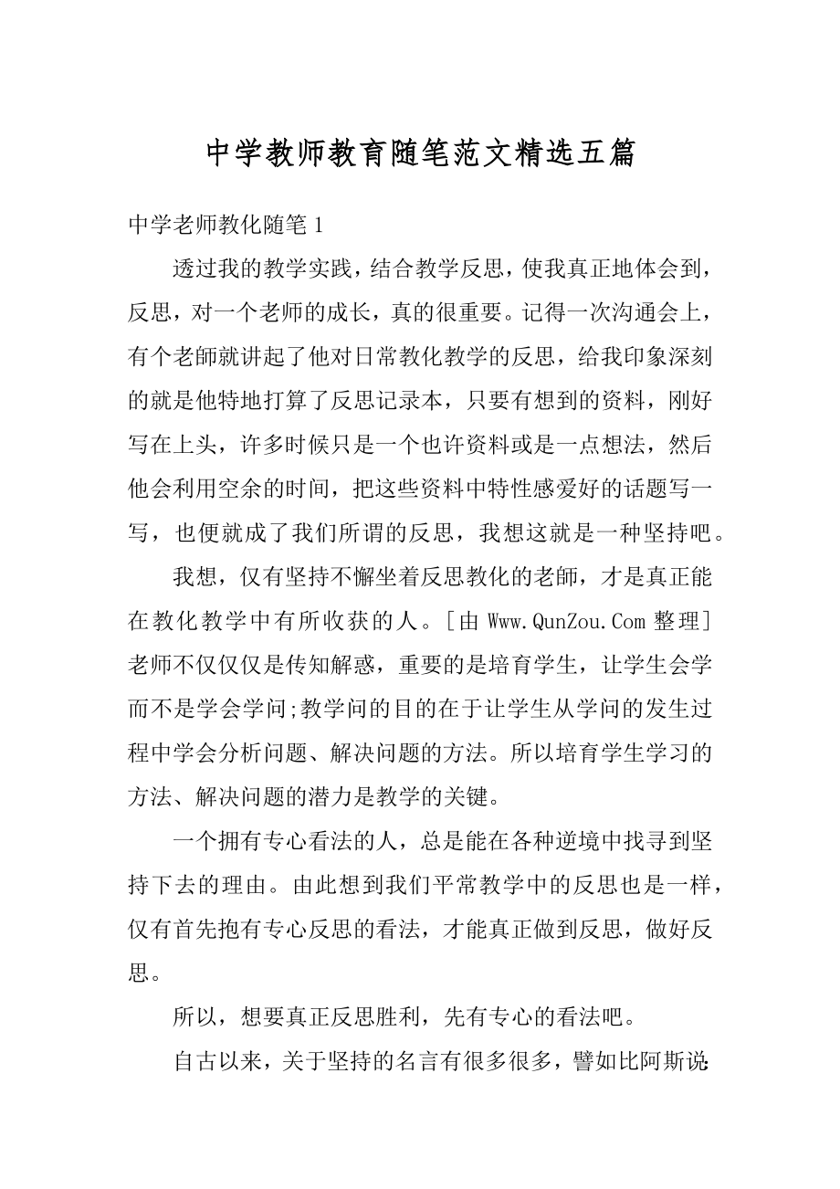 中学教师教育随笔范文精选五篇精品.docx_第1页