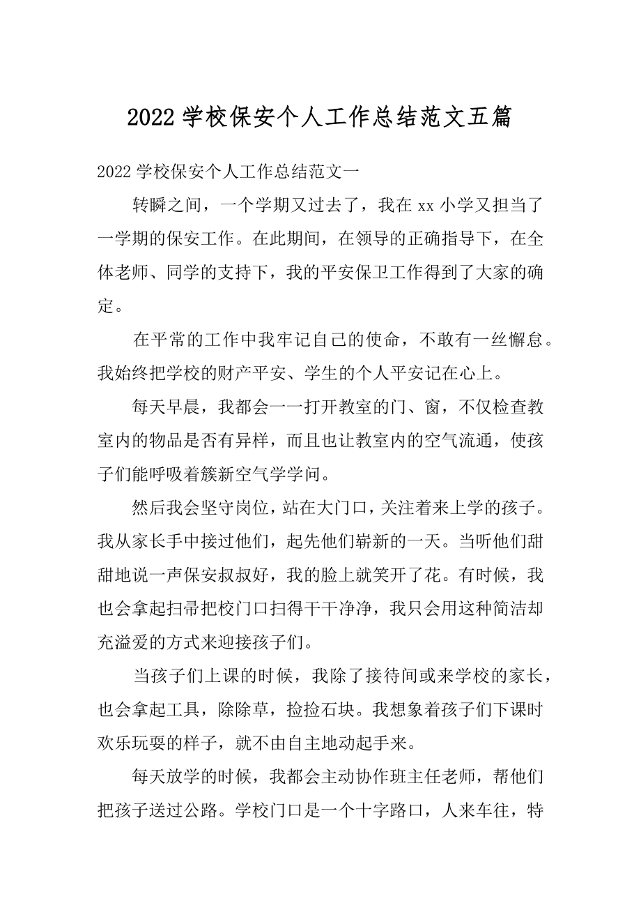 2022学校保安个人工作总结范文五篇精编.docx_第1页