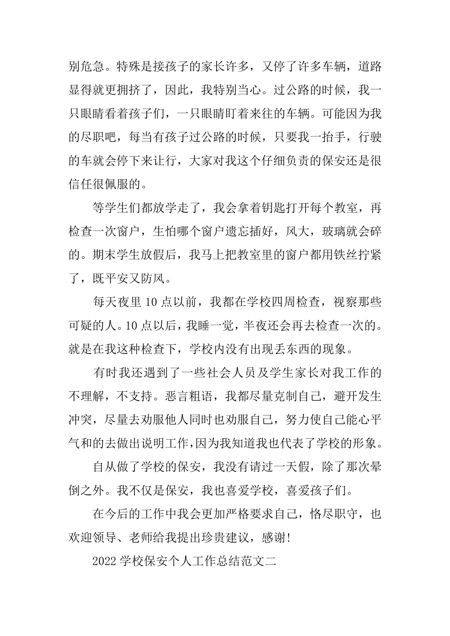 2022学校保安个人工作总结范文五篇精编.docx_第2页