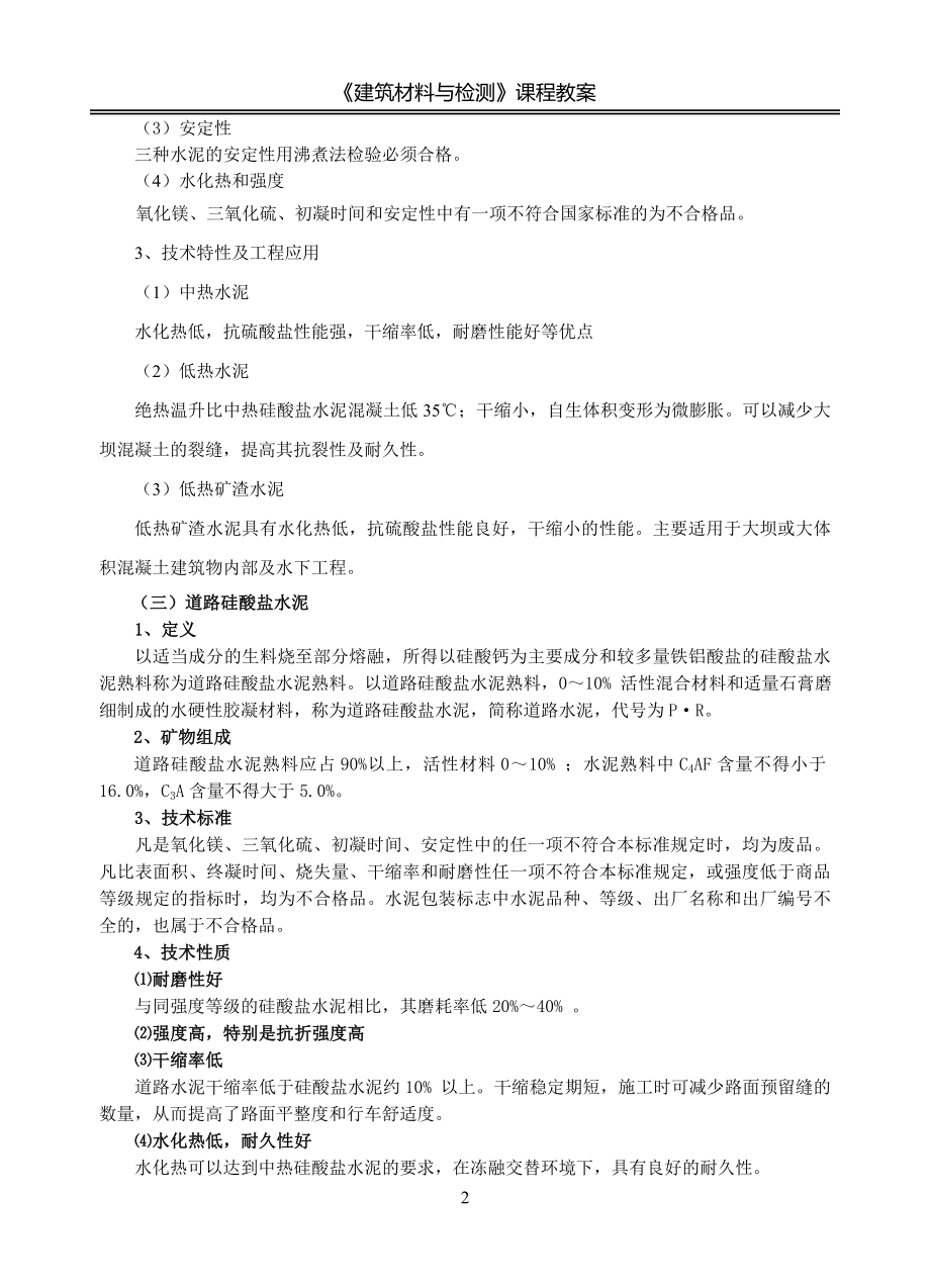 建筑材料与检测教案模块二----单元一-----特性水泥及水泥储运.doc_第2页