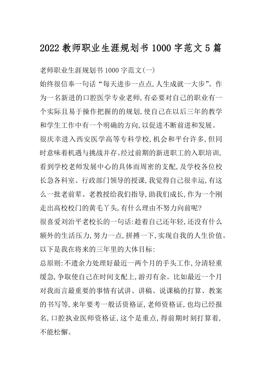 2022教师职业生涯规划书1000字范文5篇精编.docx_第1页