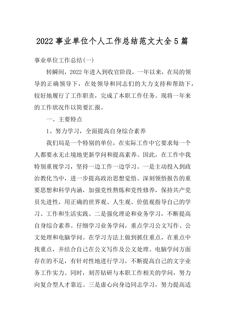 2022事业单位个人工作总结范文大全5篇例文.docx_第1页