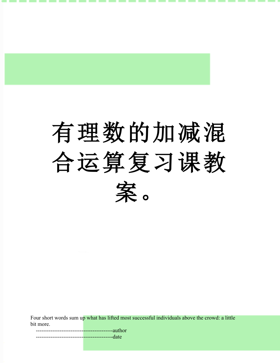 有理数的加减混合运算复习课教案.doc_第1页