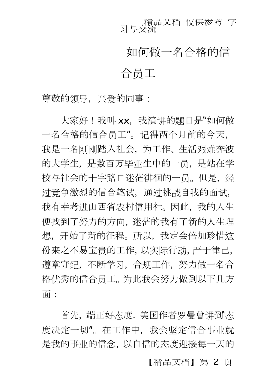 信用社员工演讲稿：如何做一名合格的信合员工.doc_第2页