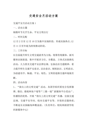 交通安全月活动方案最新.docx