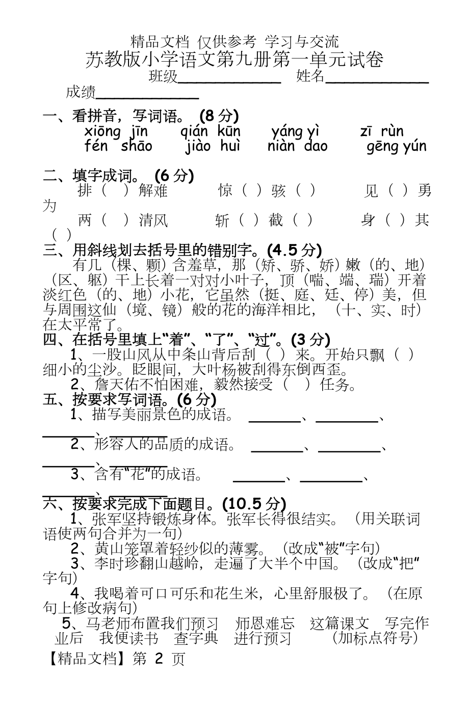 苏教版小学语文五年级上册单元试卷全册.doc_第2页