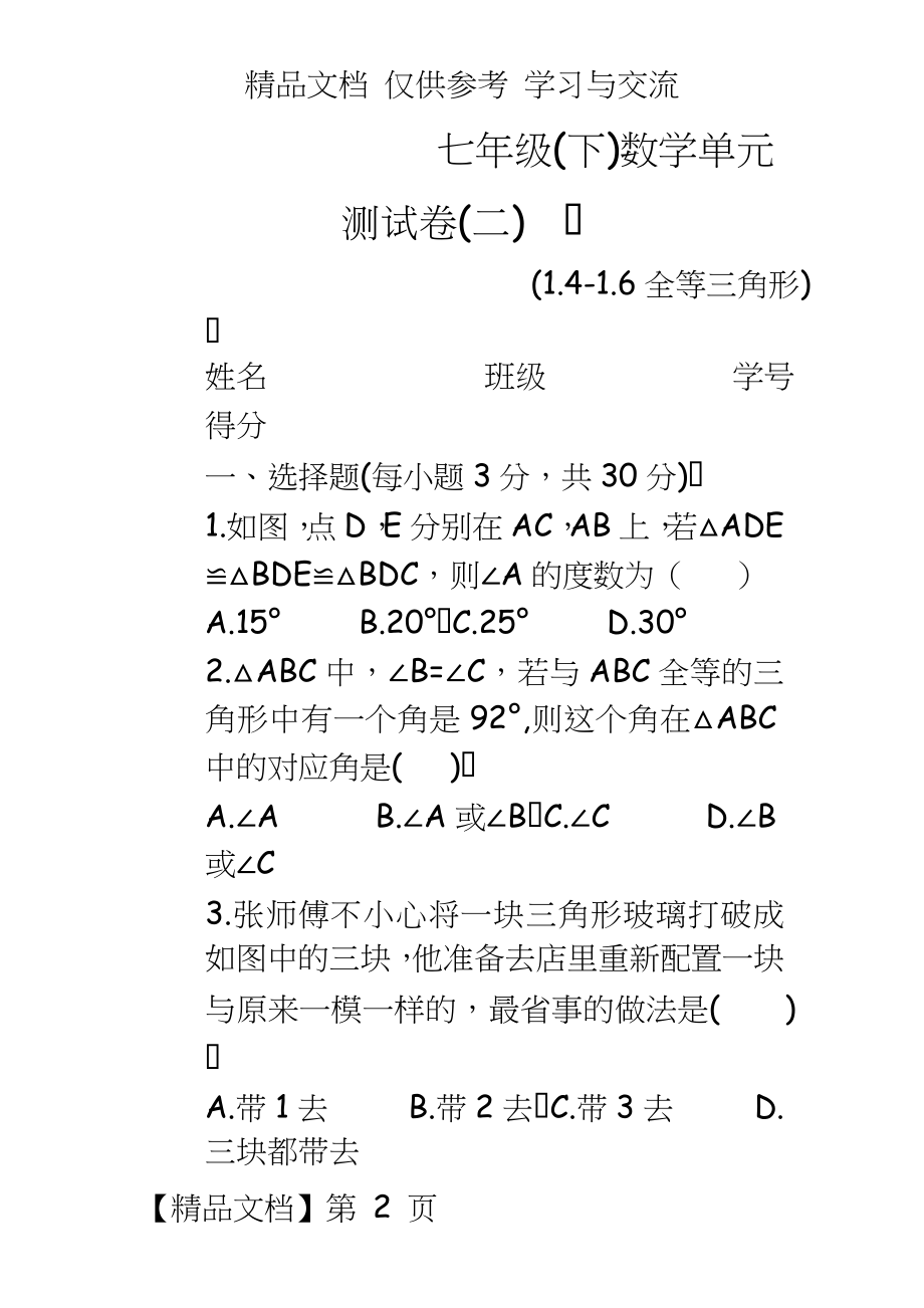 浙教版初中数学七年级下册单元试题　全册.doc_第2页