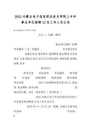 2022内蒙古电子信息职业技术学院上半年事业单位招聘12名工作人员公告汇总.docx