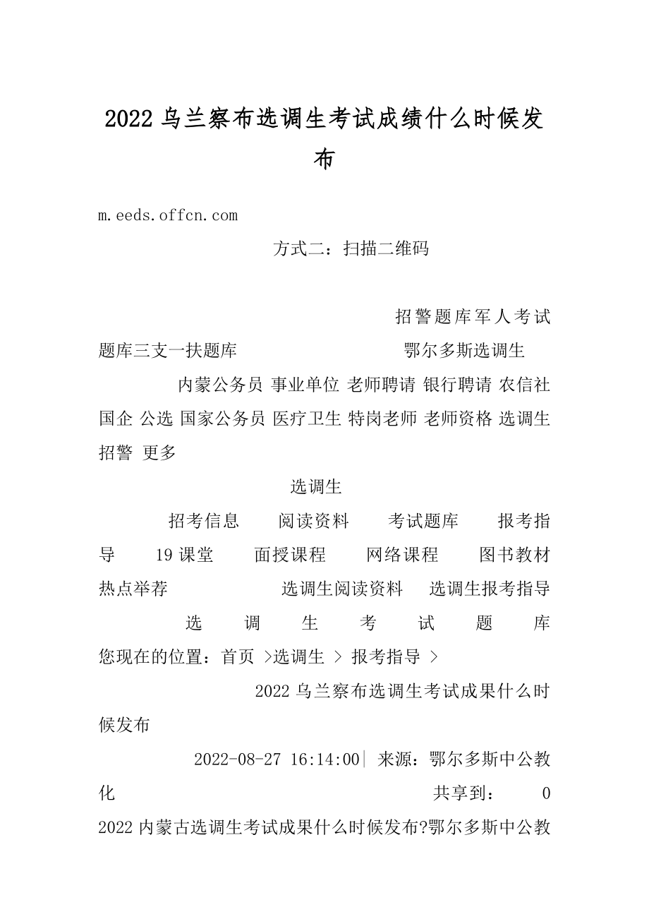 2022乌兰察布选调生考试成绩什么时候发布精选.docx_第1页