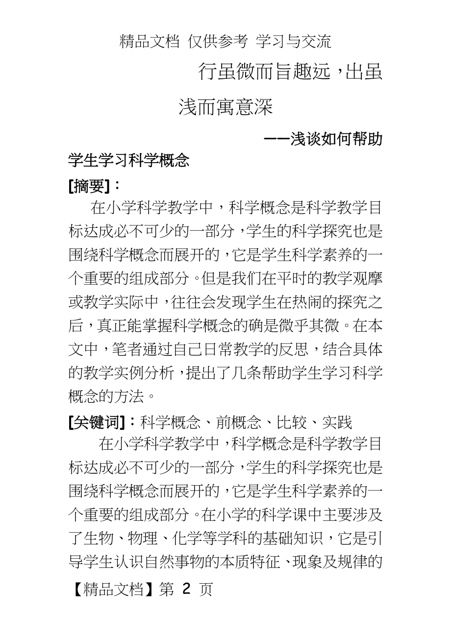 小学科学：浅谈如何帮助学生学习科学概念.doc_第2页