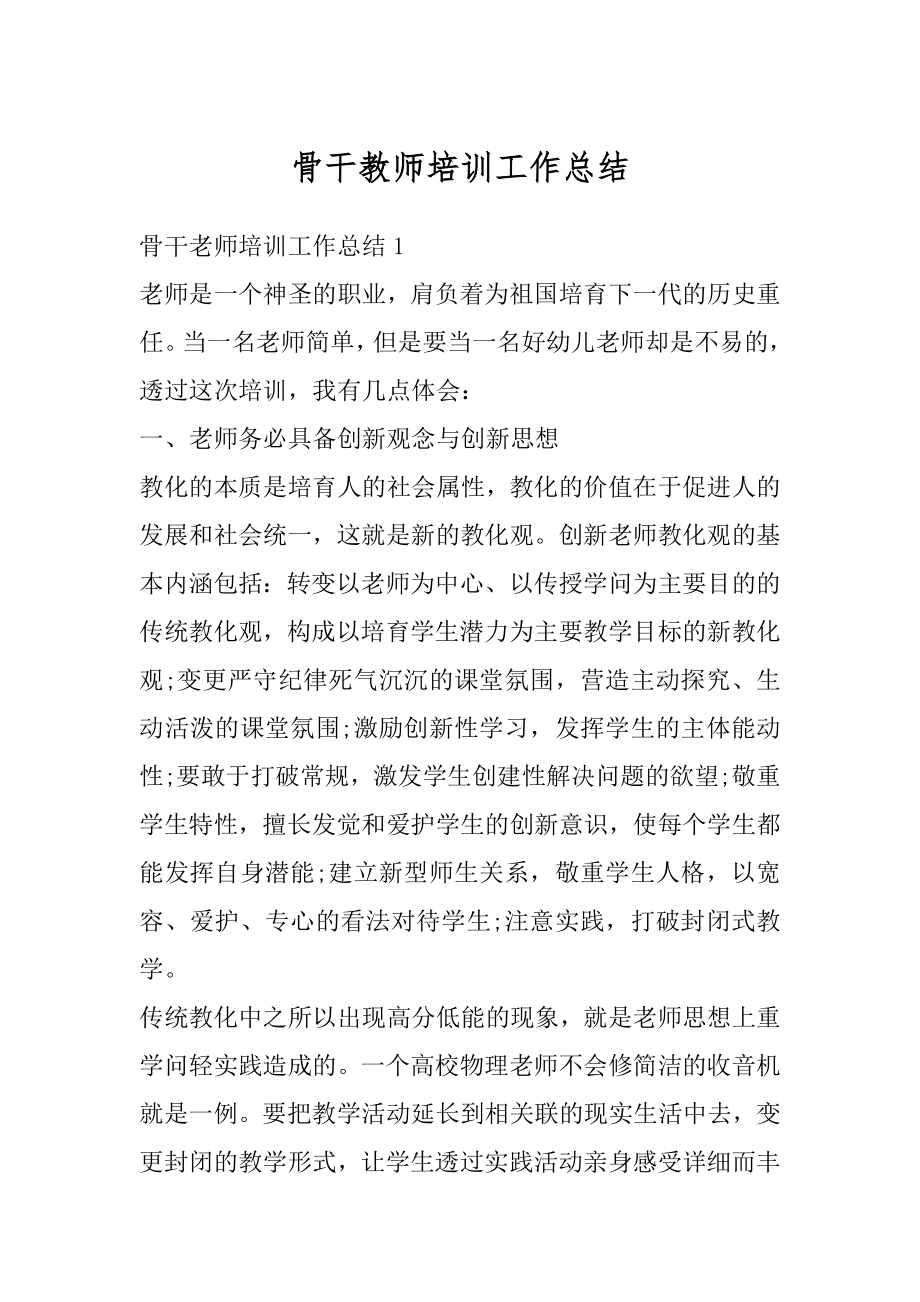 骨干教师培训工作总结汇编.docx_第1页