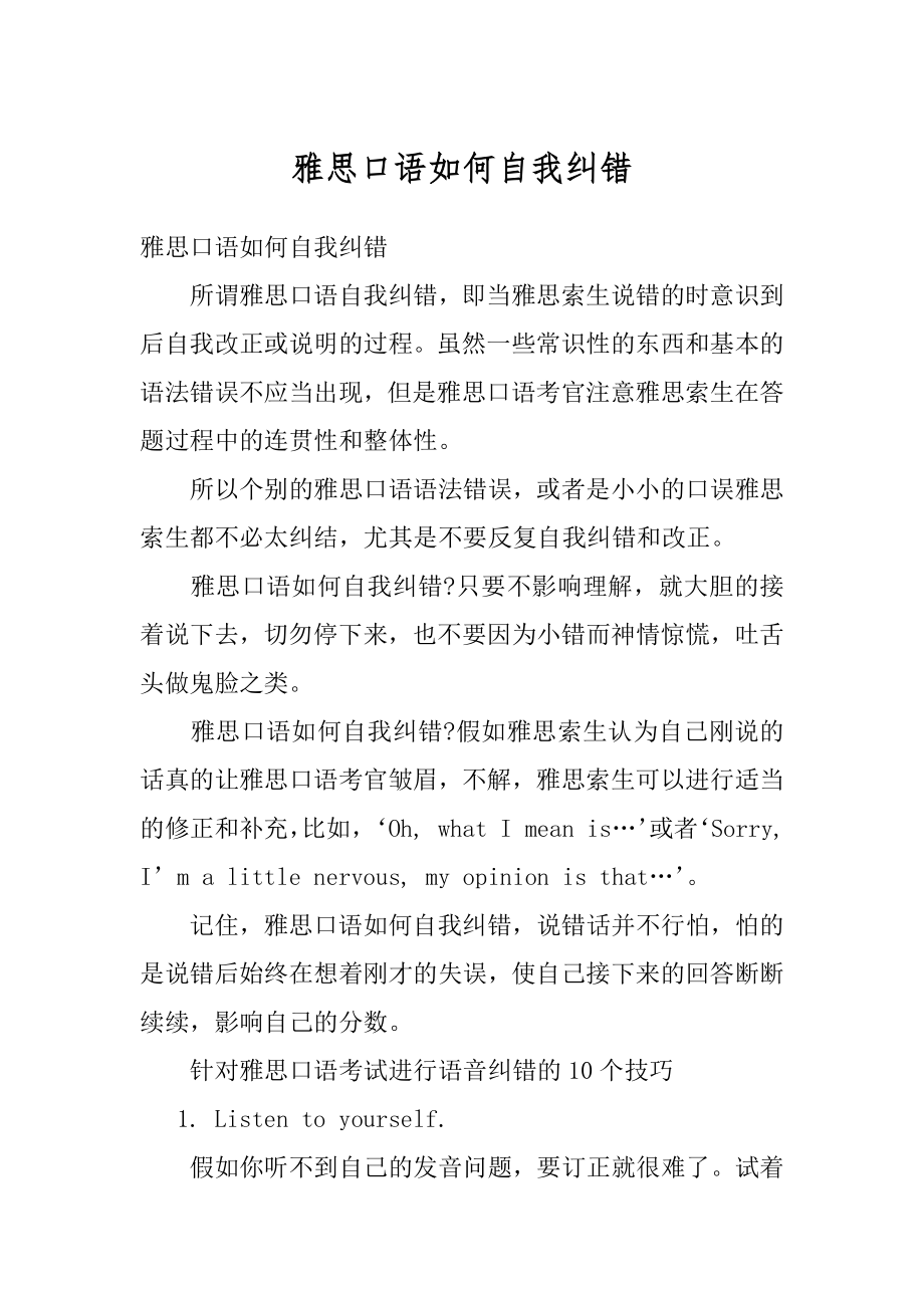 雅思口语如何自我纠错精选.docx_第1页