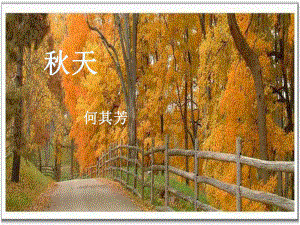 秋天(何其芳).ppt