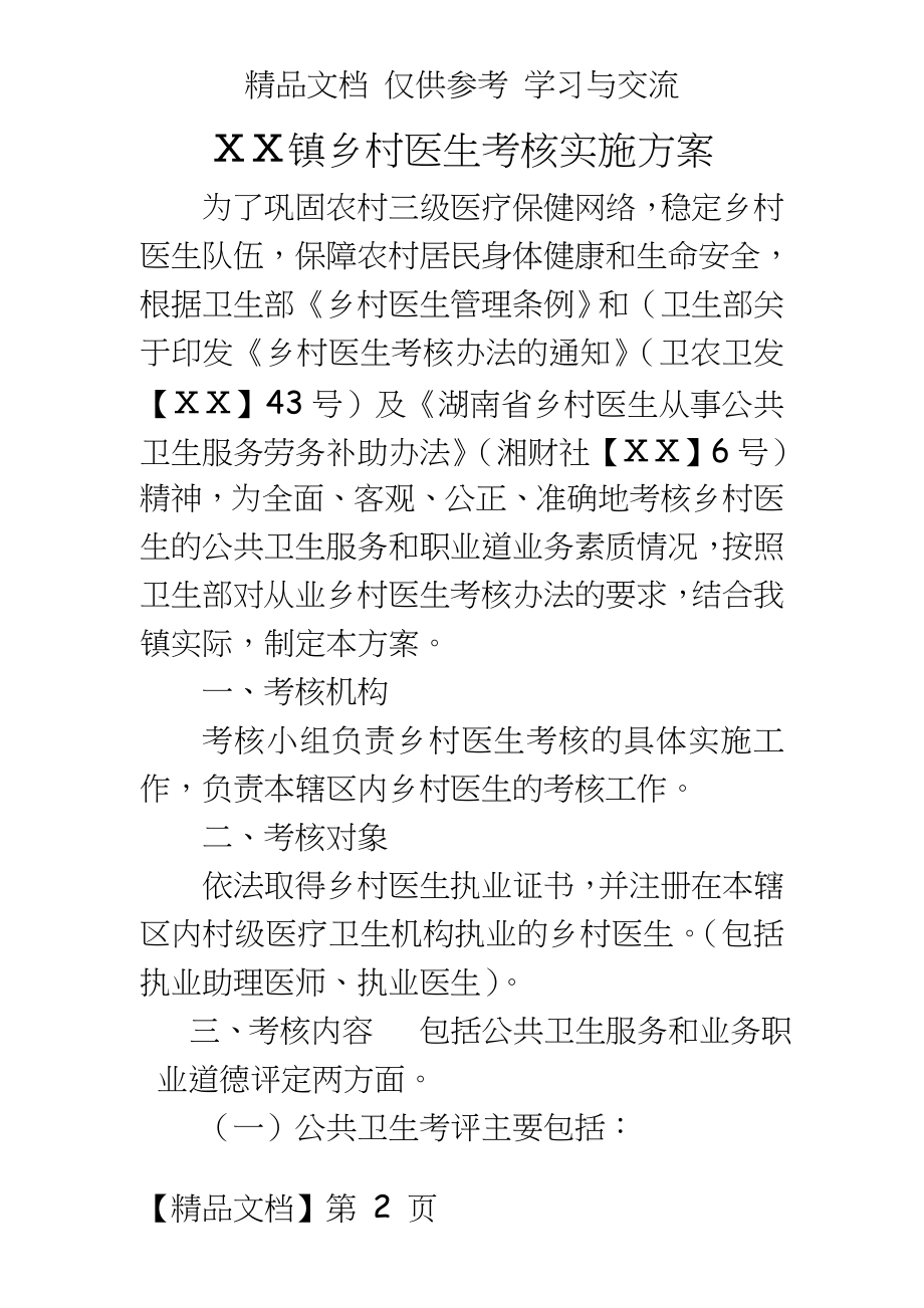 医院乡村医生考核实施方案.doc_第2页