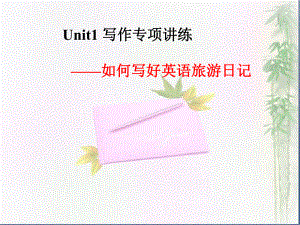 Unit1__写作专项课件-PDF.ppt