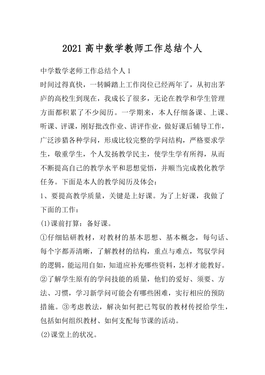 2021高中数学教师工作总结个人范例.docx_第1页