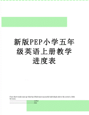 新版PEP小学五年级英语上册教学进度表.docx