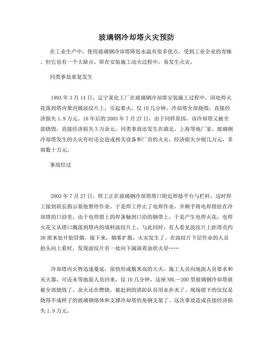 玻璃钢冷却塔火灾预防.docx_第1页