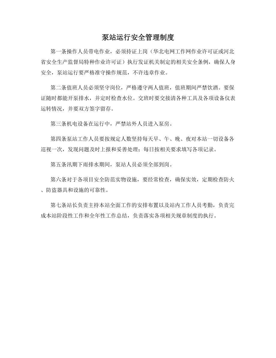 泵站运行安全管理制度.docx_第1页