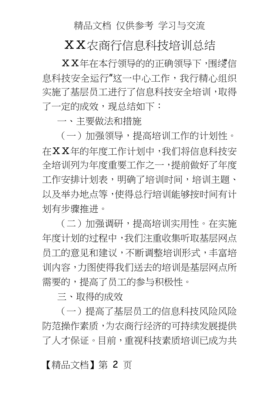 银行信息科技培训总结.doc_第2页