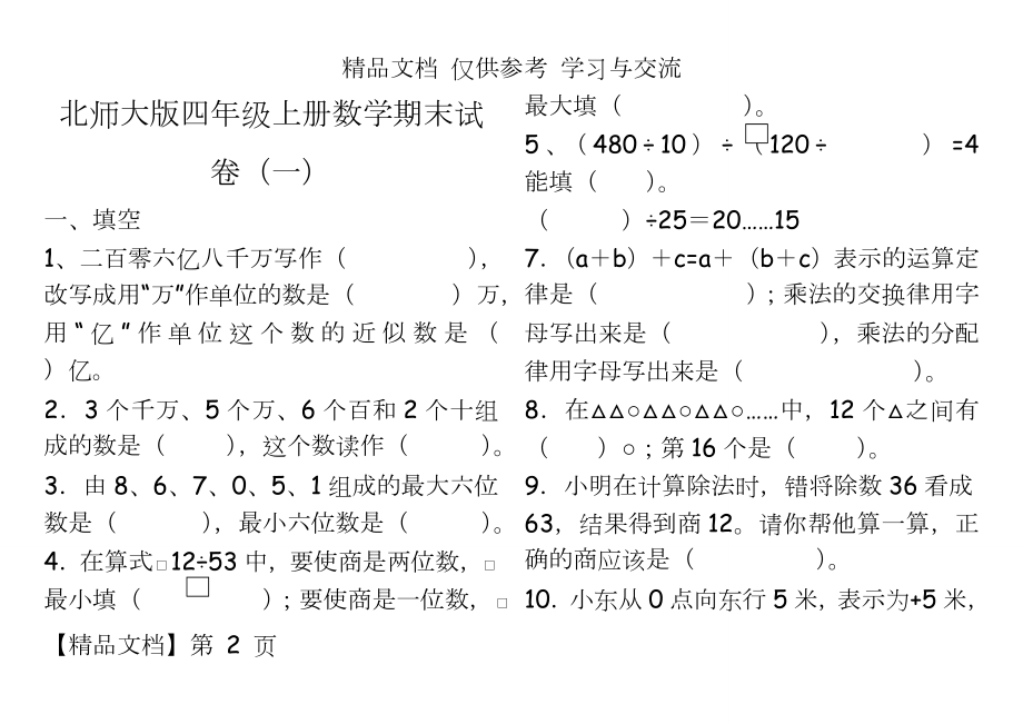 北师大版小学四年级上册数学期末试卷共6套.doc_第2页