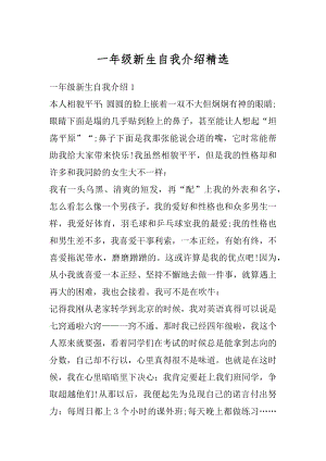 一年级新生自我介绍精选范文.docx