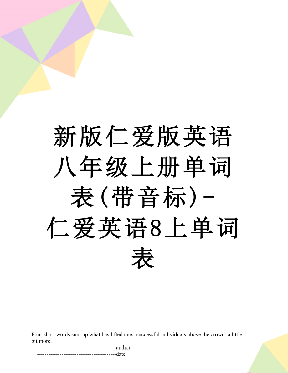 新版仁爱版英语八年级上册单词表(带音标)-仁爱英语8上单词表.doc_第1页