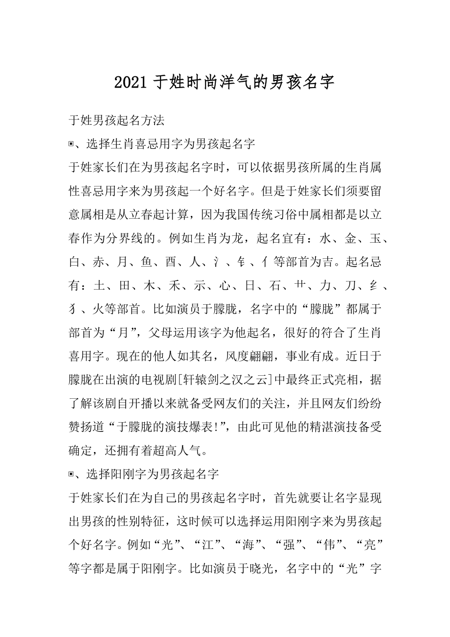 2021于姓时尚洋气的男孩名字范本.docx_第1页