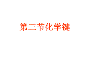 化学键优秀PPT课件(上课用).ppt