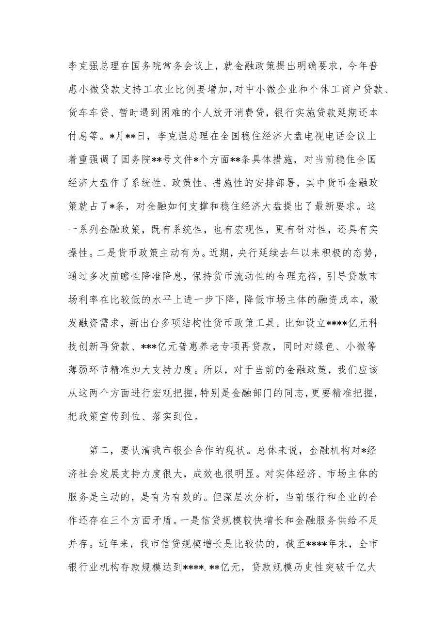 在政银企对接会议上的讲话.docx_第2页